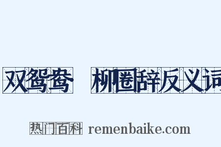 双鸳鸯·柳圈辞反义词是什么意思的图片